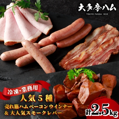 
                  ＜大多摩ハム＞冷凍業務用人気5種2.5kg!売れ筋ハムベーコンウインナー&大人気スモークレバー!【1706253】
                