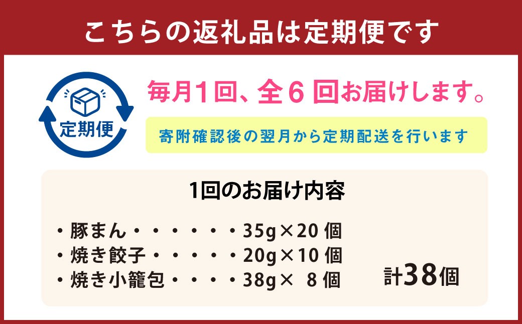 【全6回定期便】【詰め合わせ】ぶたまん20個×焼餃子10個×焼小籠包8個 ／ 中華 点心 惣菜 豚まん ギョーザ セット