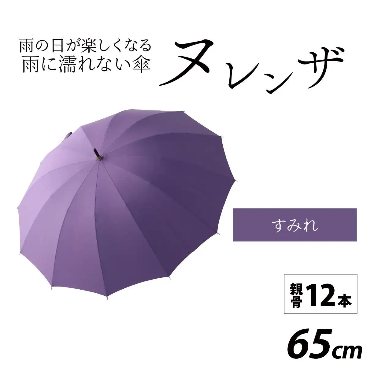 ヌレンザ 雨傘(親骨65㎝) すみれ  [L-035002_06]