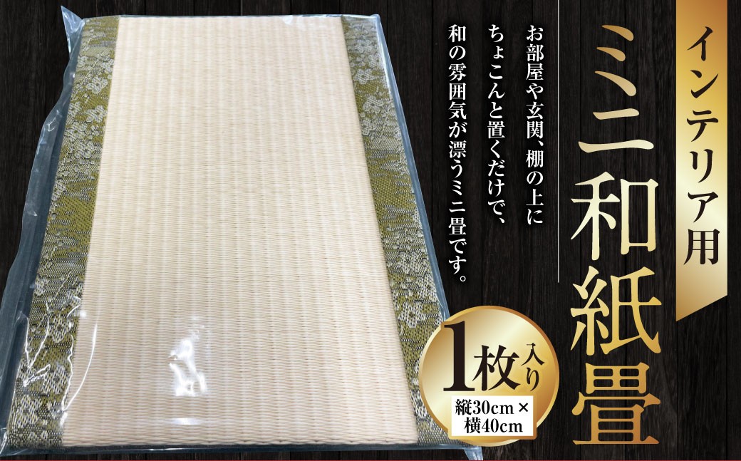 
                  ＜ R8年熊本地震復興支援 ＞インテリア用ミニ和紙畳 1枚 40cm×30cm インテリア 畳 たたみ 和風 和小物 小物 和雑貨 雑貨 和紙 ミニ畳 熊本県 上天草市
                