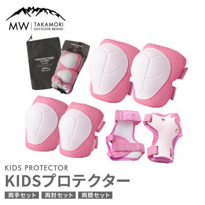 ふるさと納税 高森町 【MW-TAKAMORI OUTDOOR BRAND-】 KIDS プロテクター ピンク 6点