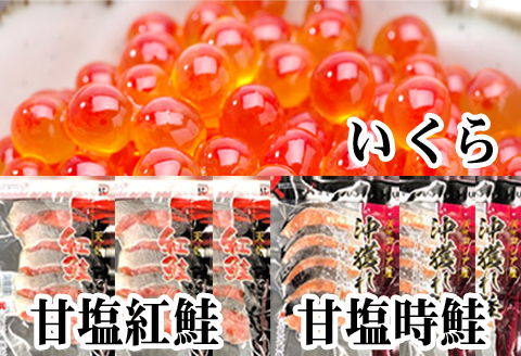 甘塩紅鮭5切×10P、甘塩時鮭5切×10P、いくら醤油漬け100g×5Ｐセット E-30002
