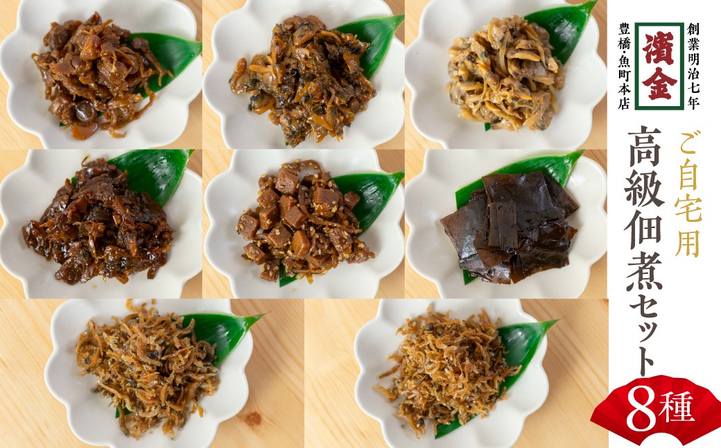 
            濱金商店  高級佃煮 8種セット簡易包装 (ご自宅用 訳あり)  詰め合わせ 大葉あさり / 山椒ちりめん / 大葉ちりめん / ささめまぐろ生姜炊 / 帆立しぐれ / とろける昆布 など
          