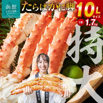 ふるさと納税 函館市 10Lサイズたらばがに脚1.7kg_HD065-002