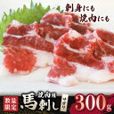 【ふるさと納税】【数量限定】馬サガリ　ひも肉　300g 馬刺し/焼肉用【山鹿食品企画】[ZBO045]