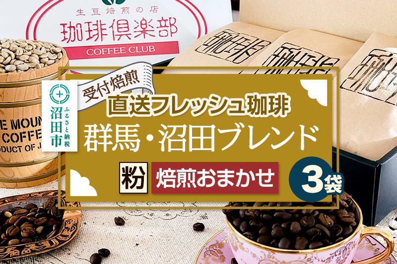 
                  《受付焙煎》直送フレッシュ珈琲 群馬・沼田ブレンド【粉／焙煎度合いの指定はできません】各200g×3種 計600g 珈琲倶楽部 沼田店 [コーヒー 珈琲 coffee]
                