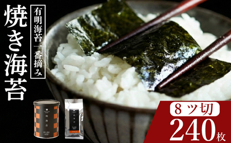 【プロ御用達】無添加 焼き海苔 8切 計240枚 小缶1缶 詰替用3袋 大容量 有明海産 一番摘み