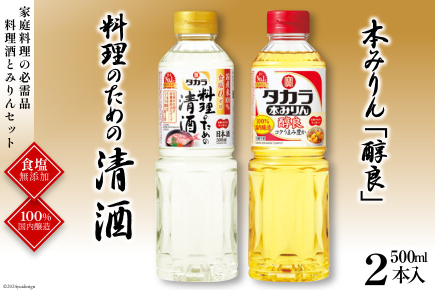 
            BF073タカラ「料理のための清酒」500ml・本みりん「醇良」500ml 各1本入 レビューキャンペーン
          