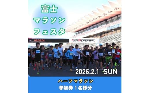 E13富士マラソンフェスタ　ハーフマラソン