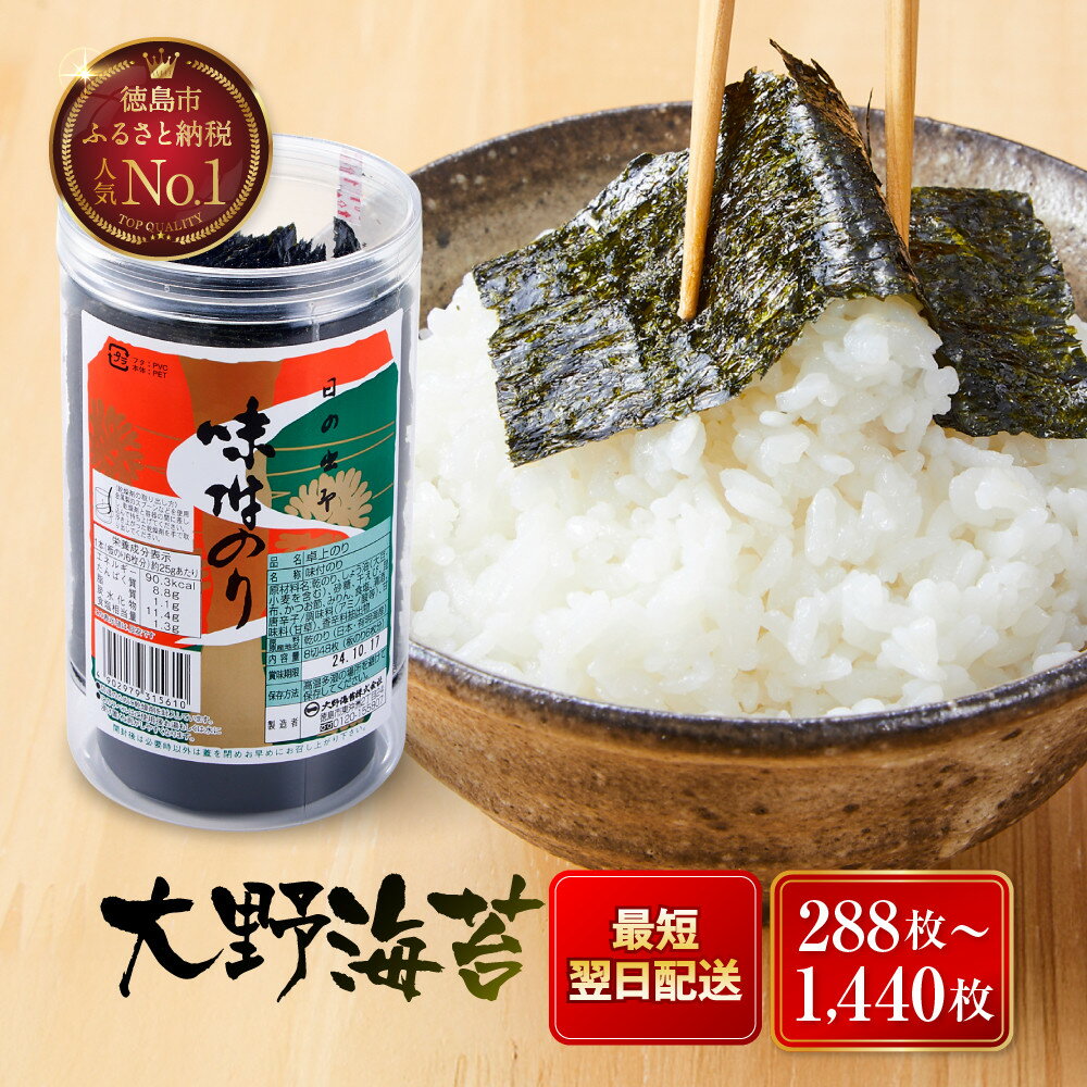 【ふるさと納税】海苔 のり 大野海苔 味付け海苔 288枚 ( 48枚 × 6本 )・528枚 ( 48枚 × 11本 )・720枚 ( 48枚 × 15本 )・1440枚 ( 48枚 × 30本 ) | のり 海苔 食品 味付のり 味のり 卓上のり 味付け海苔 味付けのり 焼き海苔 人気 おすすめ