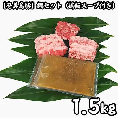 【奄美島豚】鍋セット1.5kg（鶏飯スープ付き）豚肉