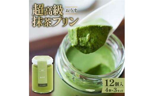 【ZIP!で紹介されました】 高級 最高級抹茶プリン『おうす』4個入り×3セット プリン purin 高級抹茶プリン 高級 抹茶 プリン 高級プリン purinn 抹茶プリン 抹茶スイーツ 老舗茶園 