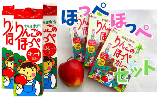 
【余市】りんごの「カレー&ジュース」ほっぺほっぺセット【北海道】
