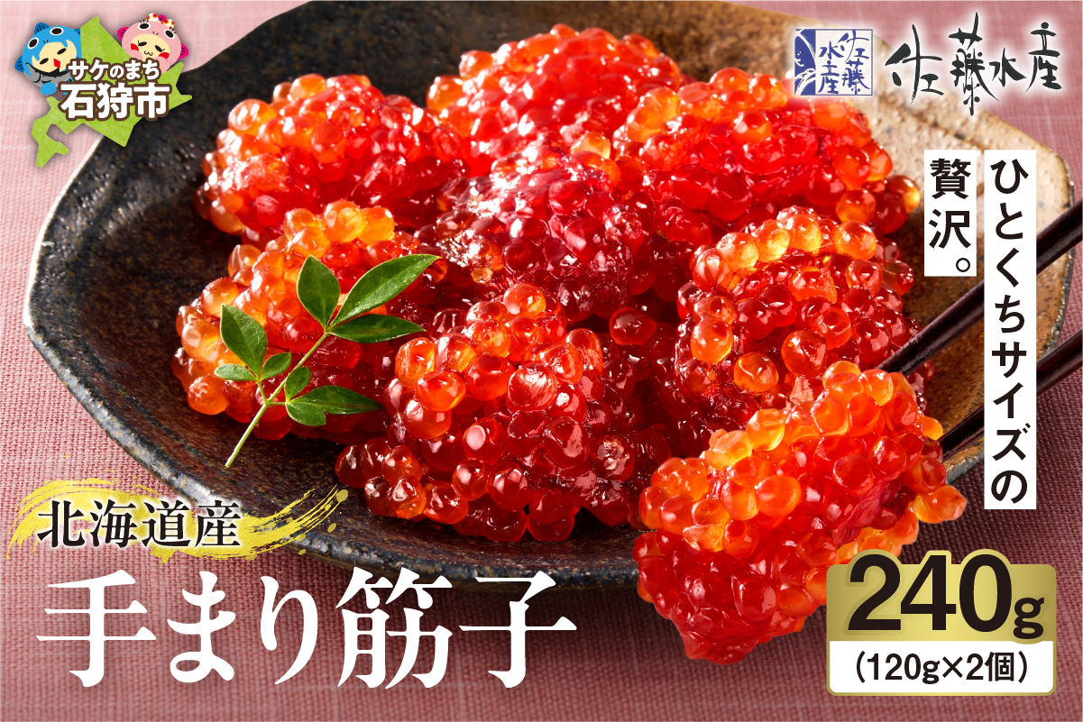 佐藤水産 手まり筋子 240g