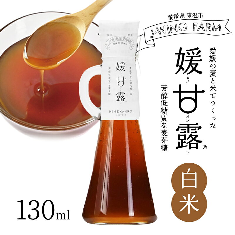 【ふるさと納税】媛甘露（白米） 加工食品 調味料 麦芽糖 安心 安全 低カロリー 甘味料 シロップタイプ 上品な甘み お菓子作り 料理