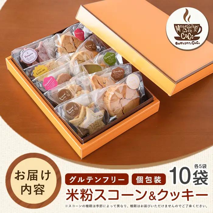 グルテンフリー スコーン5個･クッキー5袋セット ものがたりカフェCOCO IB150-003 スイーツ