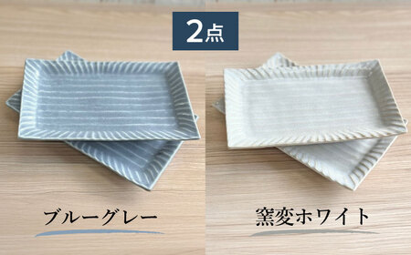 【美濃焼/みずなみ焼】 しのぎ マルチトレー 2個セット ブルーグレー・窯変ホワイト 瑞浪市 / 山喜製陶 プレート 角皿 食器 [AZCP007]