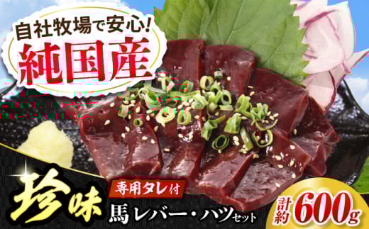 『純国産』熊本の味 馬珍味 セット 計約600g（約200g×3セット）レバー ハツ 刺身 タレ付【有限会社 九州食肉産業】 [AYCN010]