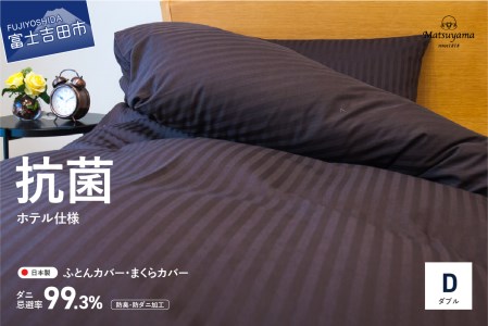 【ダニ忌避率99.3%】布団カバー・枕カバー2点セット ディープブラウン(ダブル)【ホテル仕様】 寝具 布団 ダブル 枕 まくら ピローケース 