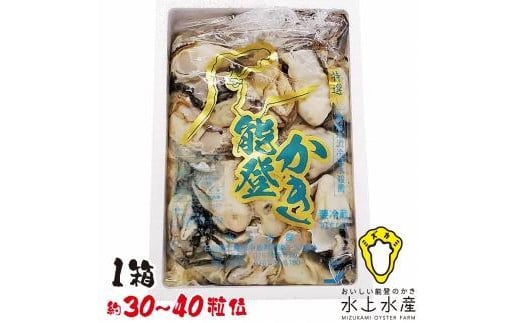 【復興支援】水上水産　能登のかき　むき身　約800g～900g入（３０～４０粒位）