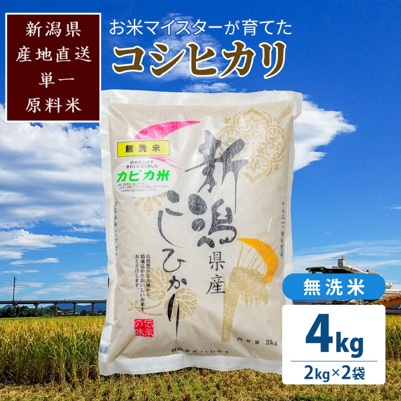 
            令和5年産 お米マイスターが育てた上越産コシヒカリ4kg(2kg×2) 無洗米 精米 こしひかり 米 新潟県産 産直
          