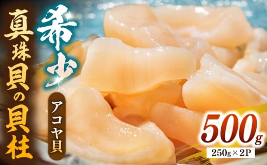真珠 アコヤ貝 貝柱 500g（250g×2パック）  あこや貝 アコヤ外 貝 ホタテ 海鮮 魚貝 魚介 刺身 冷凍 あこや貝 アコヤ外 貝 ホタテ 海鮮 魚貝 魚介 刺身 冷凍 あこや貝 アコヤ外 貝 ホタテ 海鮮 魚貝 魚介 刺身 冷凍 あこや貝 アコヤ外 貝 ホタテ 海鮮 魚貝 魚介 刺身 冷凍 あこや貝 アコヤ外 貝 ホタテ 海鮮 魚貝 魚介 刺身 《壱岐市》【丸和水産】[JCJ022]