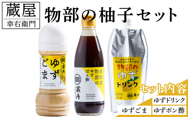 蔵屋幸右衛門 物部の柚子セット(ゆずごま・ゆずドリンク・ゆずポン酢) ad-0014