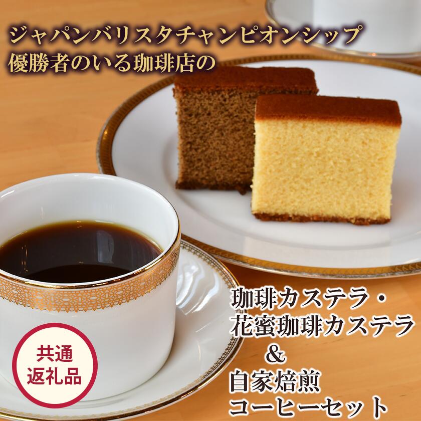 【ふるさと納税】ジャパンバリスタチャンピオンシップ優勝者のいる珈琲専門店の自家焙煎コーヒー(DP)とカステラのセット【共通返礼品】| coffee コーヒー 茨城県 つくば市 アイスコーヒー レギュラーコーヒー