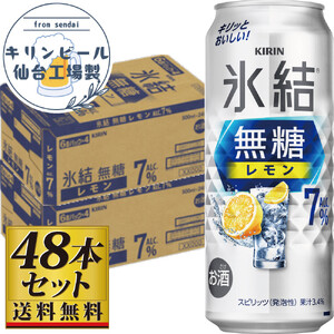 【仙台工場産】キリン 氷結無糖レモン 7％ 500ml×24缶×2ケース（48本セット） 氷結