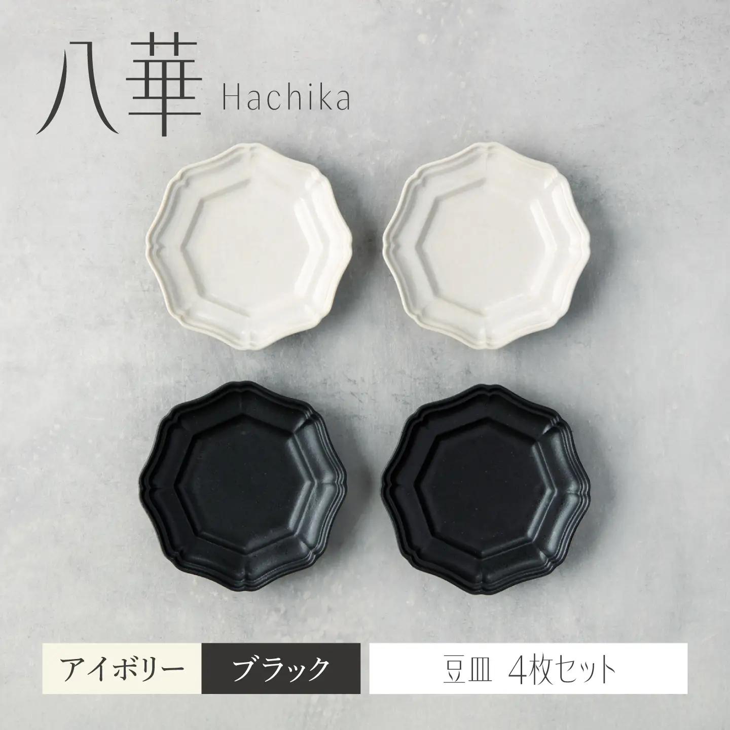 【美濃焼】八華 豆皿 4枚セット アイボリー×ブラック 各2枚【Felice-フェリーチェ-藤田陶器】 食器セット おしゃれ 和 八角[MBX225]