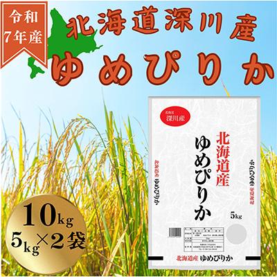 ふるさと納税 深川市 令和7年産　ゆめぴりか　10kg(5kg×2袋)