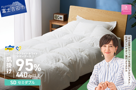  【甲州羽毛肌掛けふとん】ウクライナホワイトマザーグース 95%抗菌の糸 ホワイト（セミダブル) ふとんカバー付 羽毛布団 セミダブル 掛け布団 甲州 寝具