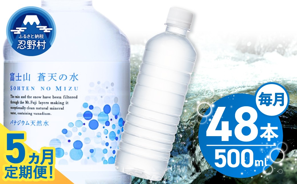 
                  【チョイス限定】 【5ヶ月定期便】富士山蒼天の水 500ml×48本（2ケース）ラベルレス 定期便 ※離島不可 天然水 ミネラルウォーター 水 ペットボトル 500ml バナジウム天然水 飲料水 軟水 鉱水 国産 シリカ ミネラル 美容 備蓄 防災 長期保存 富士山 山梨県 忍野村
                
