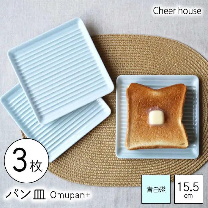 【波佐見焼】Omupan+ パン皿 3枚セット 15.5cm 青白磁【Cheer house】[AC256]