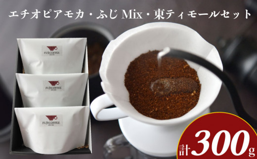 エチオピアモカ ふじMix 東ティモール セット 計 300g ( コーヒー 珈琲 自家焙煎 本格焙煎コーヒー スペシャリティーコーヒー ホットコーヒー アイスコーヒー コーヒータイム こだわりコーヒー 飲料 ギフト プレゼント オフィス ) ふじ珈琲 下関 山口