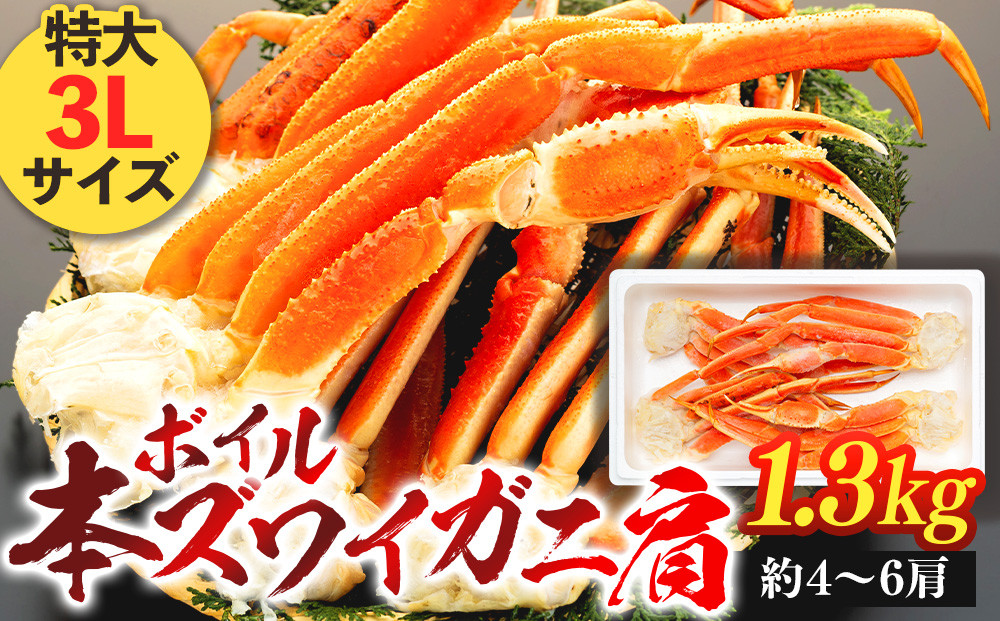 
C01-F37 ボイル本ズワイガニ肩 1.3kg 特大3Lサイズ

