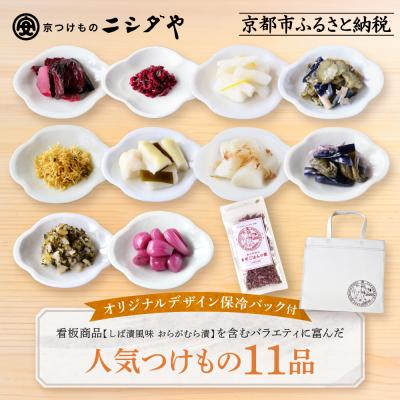 ふるさと納税 京都市 【ニシダや】京都人が選ぶ京都土産第3位の【おらがむら漬】が入ったお漬物バラエティ11品