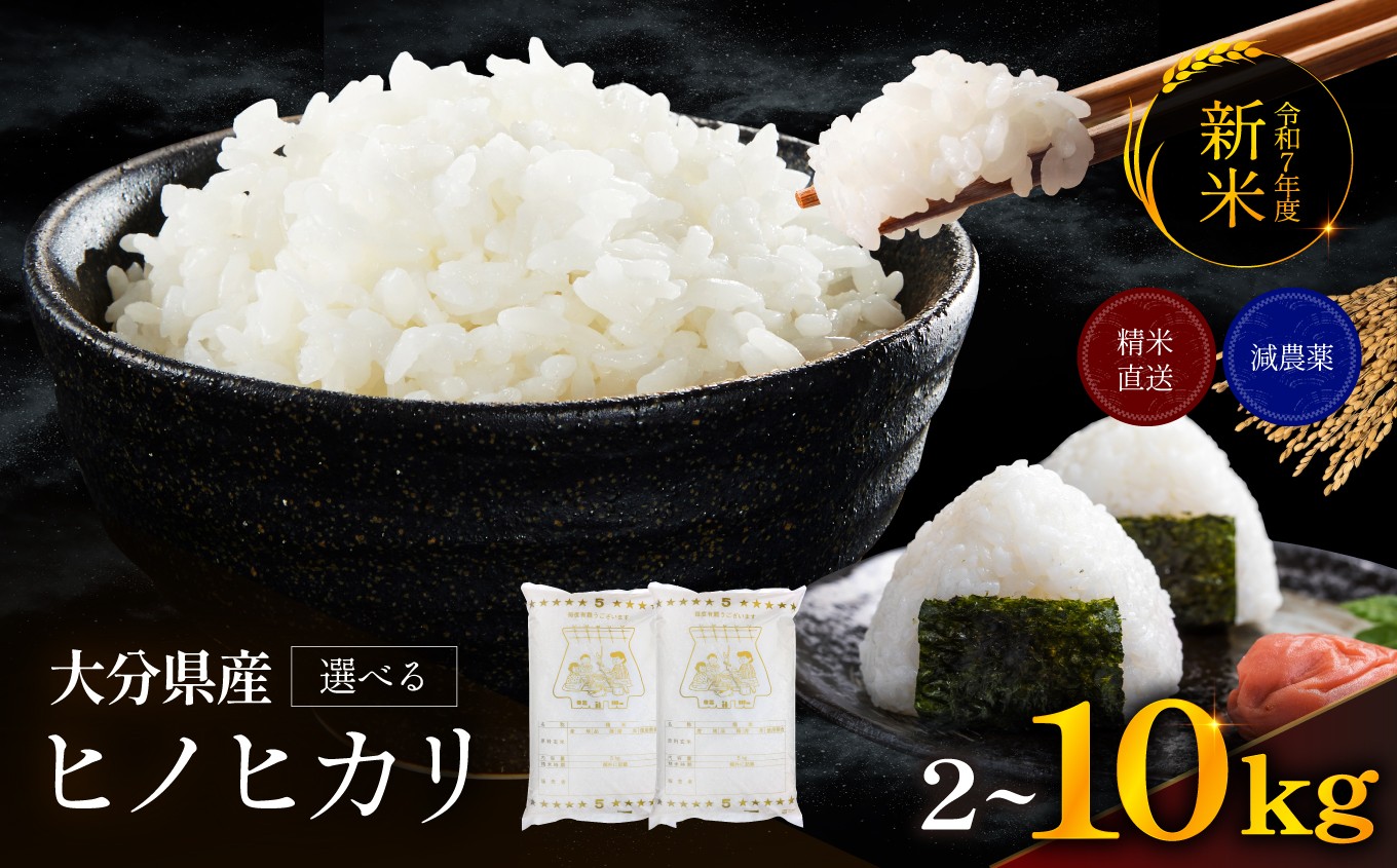 
            ゆうちゃんファームのお米 ヒノヒカリ 選べる 内容量 2kg ～ 10kg | 新米 減農薬栽培 精米直送 令和7年新米 大分県産 中津 和食 朝ごはん お米 米 おこめ こめ 精米 白米 九州産 国産 国産米 ひのひかり 大分県 中津市
          
