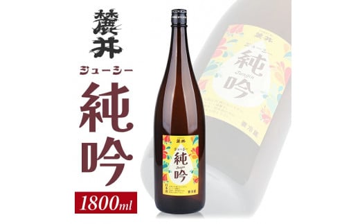 麓井 ジューシー純吟　1800ml×1本 SA2178