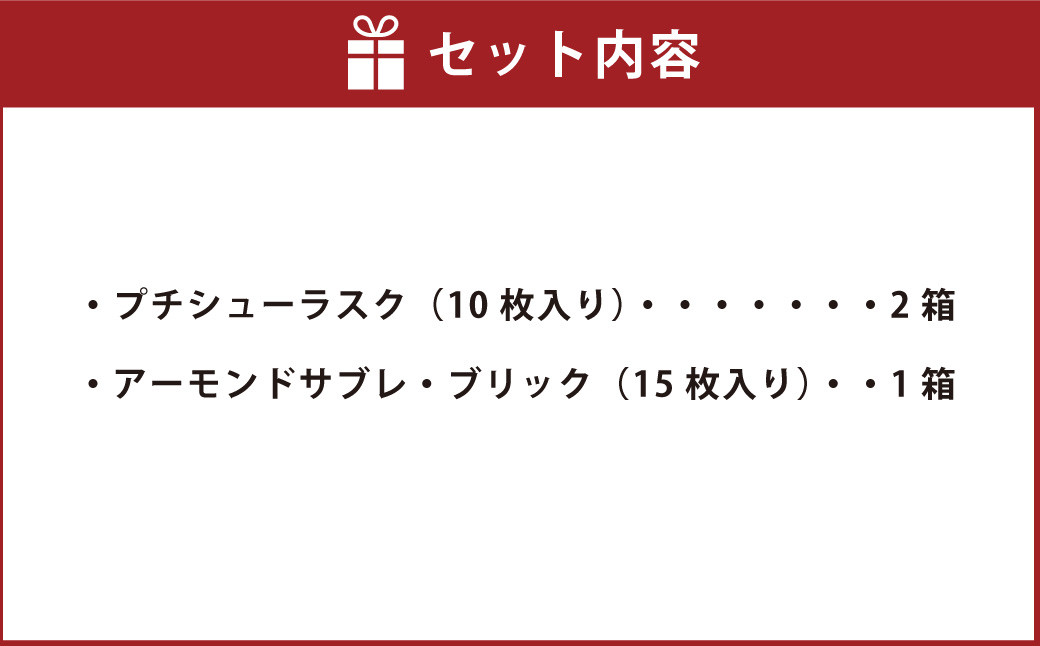 田野屋塩二郎 プチシューラスク 10枚入り×2箱 ＆ 田野屋塩二郎 アーモンドサブレ・ブリック 15枚入り×1箱