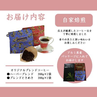 ふるさと納税 吉岡町 オリジナルブレンドコーヒー(豆)200g×2種詰め合わせ[ハーバー/ときめき] |  | 02