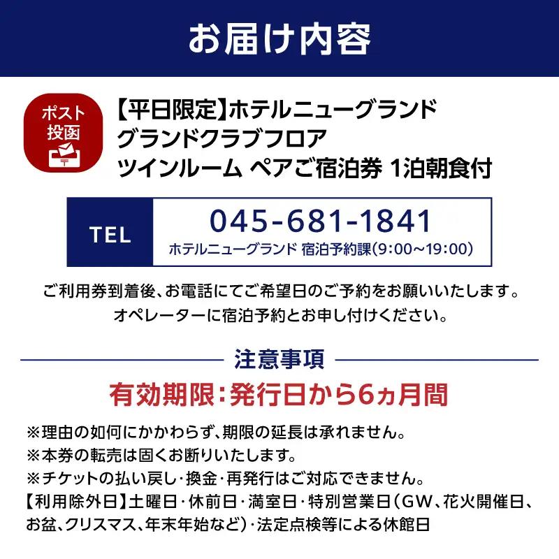 宿泊券 ペア ホテルニューグランド グランドクラブフロア ツインルーム 1泊朝食付 平日限定 横浜 ABU0006