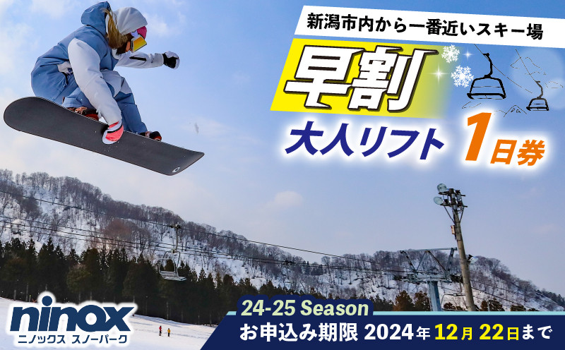 
            早割 リフト券 1日券 旅行 スキー スノーボード スノボ アウトドア リフト スポーツ ウィンタースポーツ 雪 冬 新潟 新発田 観光 ニノックス
          