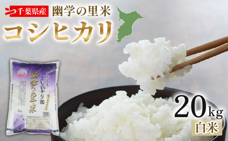 令和7年産 米 幽学の里米 コシヒカリ 20kg 【 コシヒカリ 】