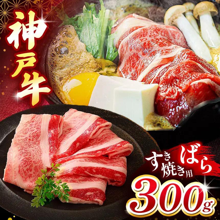 神戸牛すき焼き(ばら) 300g | すき焼き ばら ビーフ 肉 牛肉 神戸牛 兵庫県 上郡町