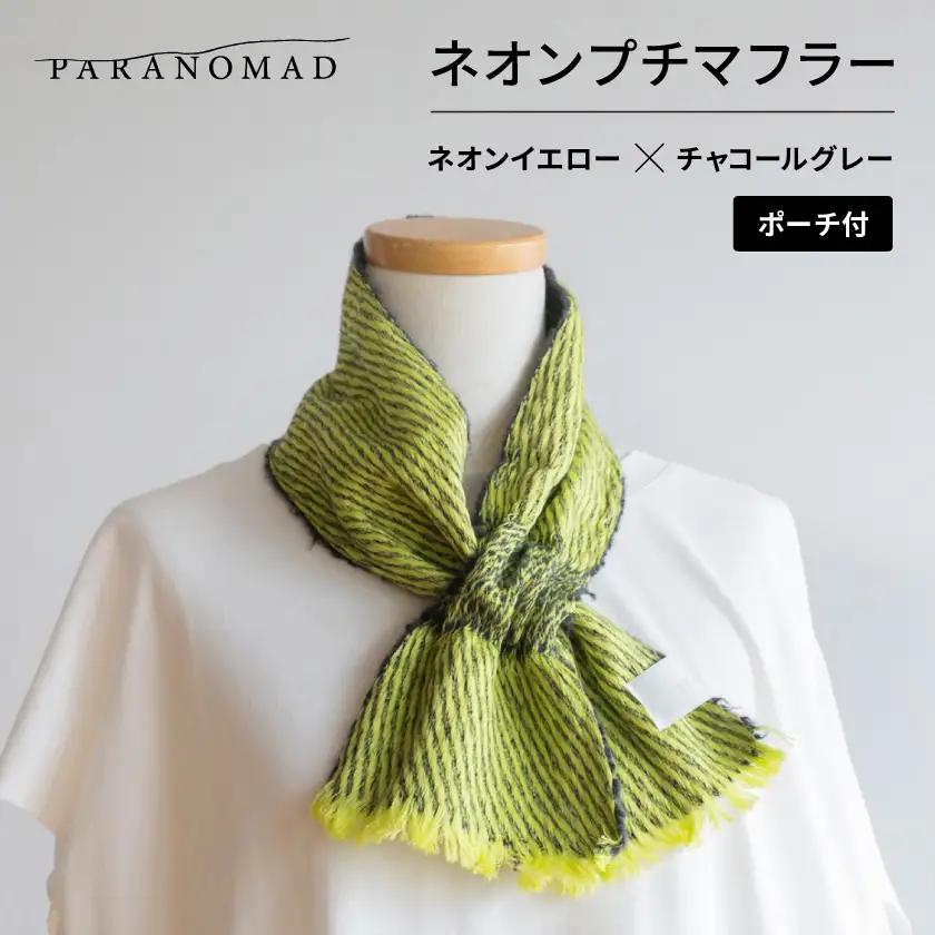 ネオンプチマフラー(ネオンイエロー×チャコールグレー)カラビナ付きポーチセット【京都府与謝野町】【1737254】