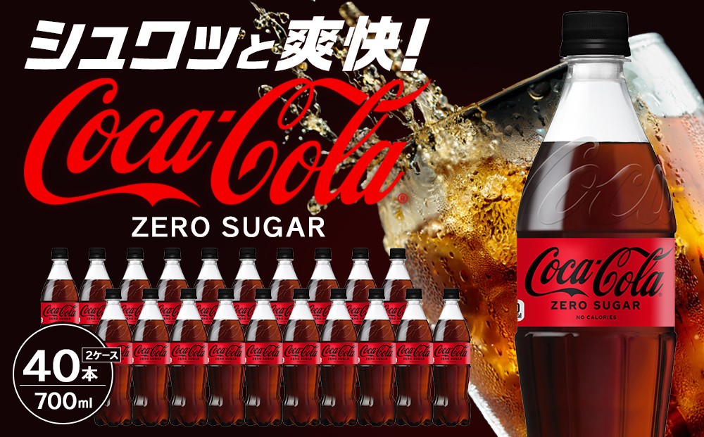 
                  コカ・コーラ ゼロシュガー 700mlPET×20本×2箱　【11100-0594】リフレッシュ 無糖 ダイエット 炭酸飲料 ケース 箱買い まとめ買い 備蓄 飲料 ドリンク ギフト ふるさと納税 さいたま市 常備 差し入れ 景品 詰め合わせ 炭酸 人気 子供 おすすめ
                