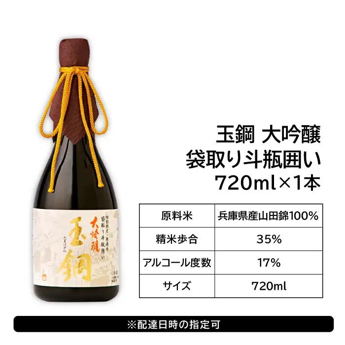 【限定50本】IWC金賞受賞 現代の名工に選ばれた杜氏が造った「玉鋼 大吟醸 袋取り斗瓶囲い 720ml」【日本酒 大吟醸 720ml 四合瓶 お酒 酒 地酒 晩酌 アルコール プレゼント ギフト 贈