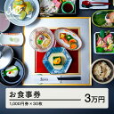 【ふるさと納税】 紅ほたる 四季折々の景色と旬の食材を堪能できる券 30,000円分 F20A-908