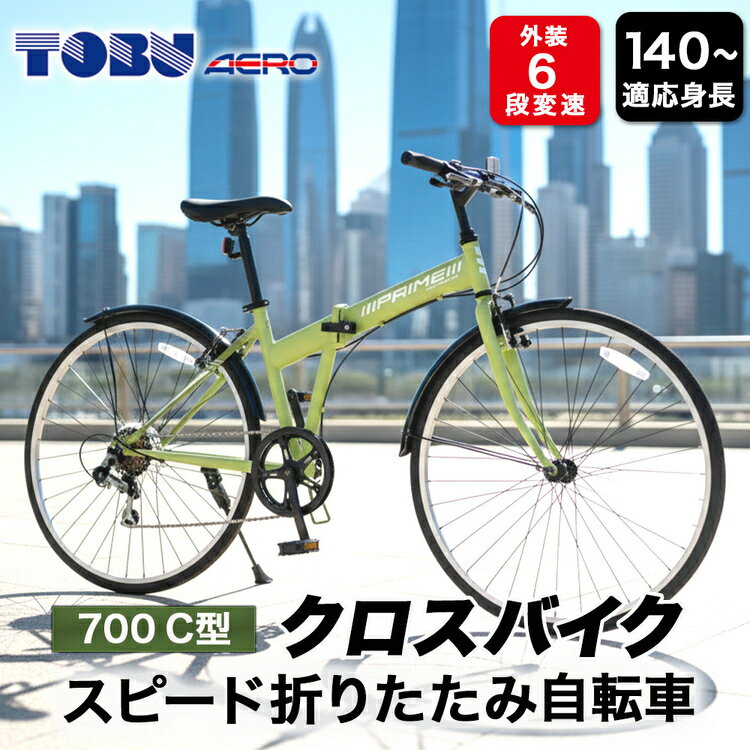 【ふるさと納税】700C6スピード折りたたみクロスバイク　色：カーキ※沖縄・離島への発送は出来ません 自転車 サイクリング アウトドア 折りたたみ 折り畳み式 クロスバイク 通勤 通学 おしゃれ 組み立て不要